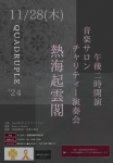 クワドラプル 熱海起雲閣　音楽サロン　チャリティー演奏会