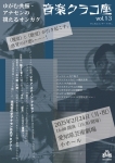 音楽クラコ座 ゆがむ共振・アナセンの視えるオンガク