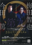 梅田智也×今田篤 ２台ピアノリサイタル「第九」