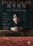 髙木竜馬 ピアノリサイタル