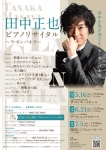 raconte 田中正也ピアノリサイタル〜ラ・カンパネラ〜　【名古屋公演】