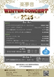 楽夢音（ラムネ） 2025楽夢音ウィンターコンサート