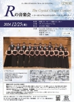 リーガロイヤルホテルの文化教室「エコールドロイヤル」 Rの音楽会　～The Crystal Chapel Concert～