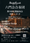 六門会合奏団 第５８回定期演奏会