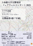 立命館大学交響楽団 フェアウェルコンサート2025