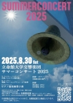立命館大学交響楽団　サマーコンサート2025