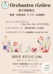 オルケストル リジエール 第２回演奏会