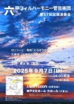 六甲フィルハーモニー管弦楽団 第57回定期演奏会