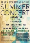 龍谷大学交響楽団 サマーコンサート2018
