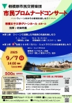 相模原市民交響楽団 市民プロムナードコンサート