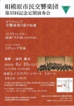 相模原市民交響楽団 第３５回記念定期演奏会