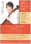 彩の国さいたま芸術劇場 「次代へ伝えたい名曲」 第10回　山崎伸子 チェロ・リサイタル