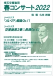 埼玉交響楽団 春コンサート2022