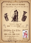 埼玉大学吹奏楽部ユーフォニアム・チューバパート 第13回コンサート