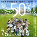 埼玉大学吹奏楽部 第50回サマーコンサート