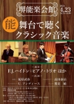 堺能楽会館 能舞台で聴くクラシック音楽