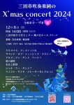 三田市吹奏楽団の X'mas concert 2024