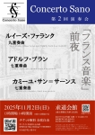Concerto Sano 第２回演奏会
