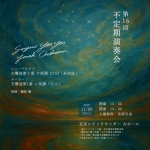 Say No Yes Yes Youth Orchestra 第16回不定期演奏会