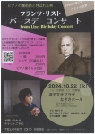 フランツ・リスト　バースデーコンサート ピアノの魔術師と呼ばれた男 黒岩 航紀が奏でるリストの世界