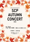 SeikoConcertProject SCP AUTUMN CONCERT 2024