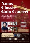 Seo-Ritsu〜旋律〜 クリスマスクラシックガラコンサート