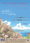 東京セラフィックオーケストラ サマーコンサート2025