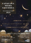神奈川セリエスオーケストラ セリエス木管アンサンブル演奏会 2023