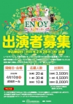 だれでもENJOYコンサート　出演者募集！