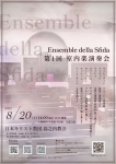 Ensemble della Sfida  第1回 室内楽演奏会
