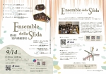 Ensemble della Sfida 第3回室内楽演奏会