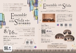 Ensemble della Sfida 第4回室内楽演奏会