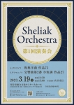 Sheliak Orchestra 第1回演奏会