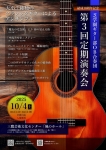芝学園ギター部ＯＢ合奏団 第３回定期演奏会