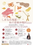 しまなみ海道・秋の音楽休暇村2023 プレミアム・コンサート「名曲と絶景とワインと」