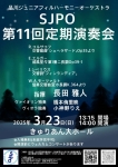 品川ジュニアフィルハーモニーオーケストラ 第11回定期演奏会