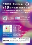 作曲の会「Shining」 第10回作品展 吹奏楽公演