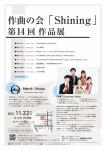 作曲の会「Shining」第14回作品展