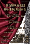 新交響吹奏楽団 第90回定期演奏会