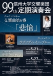 信州大学交響楽団 第99回定期演奏会 長野公演