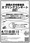 【中止】静岡大学吹奏楽団 スプリングコンサート2021