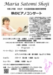 ミュージックオフィス小路清忠アーティスツサークル Maria Satomi Shoji 秋のピアノコンサート