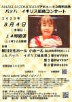 小路清忠アーティスツサークル MARIA SATOMI SHOJI デビュー４０周年記念　バッハイギリス組曲コンサート