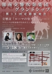湘南交響吹奏楽団グランドシップ 第18回定期演奏会