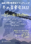 湘南交響吹奏楽団グランドシップ 冬の音楽会2022