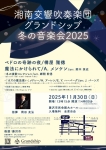 湘南交響吹奏楽団グランドシップ 冬の音楽会2025