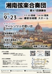 湘南弦楽合奏団 第67回演奏会