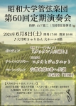 昭和大学管弦楽団 第60回定期演奏会