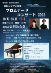 横浜金沢交響楽団 プロムナードコンサート　2022