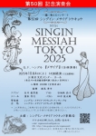 第50回 シングイン・メサイア トウキョウ